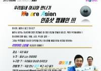 "We are Asian"을 외쳐요! 한국에서 함께하는 빈곤퇴치캠페인 공 …